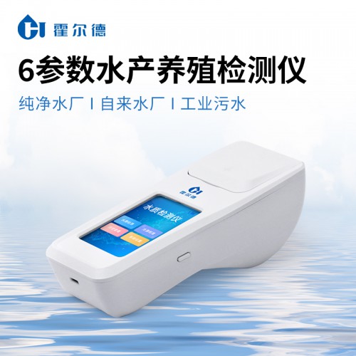 6參數水產養殖檢測儀 HD-S06多參數水質分析儀