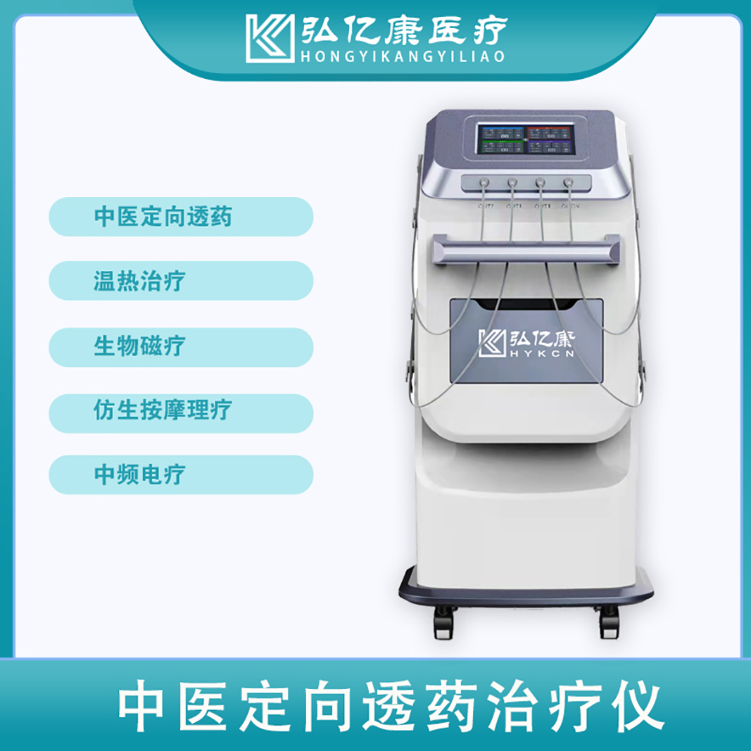 弘億康中醫定向透藥治療儀