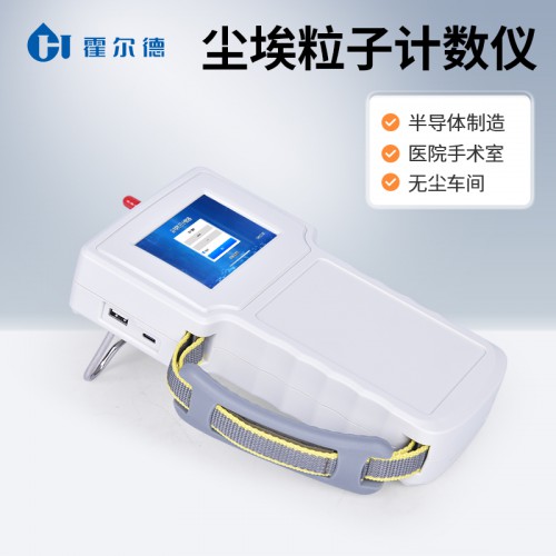 便攜式塵埃粒子計數儀 霍爾德科技