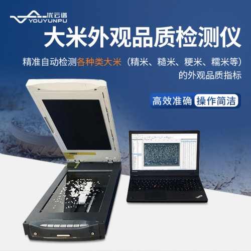 大米外觀分析儀 大米外觀品質(zhì)檢測儀