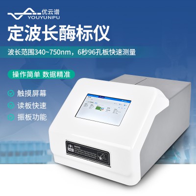 定波長酶標(biāo)儀