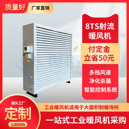 8TS射流暖風機/低溫熱水采暖/工業(yè)暖風機安裝方式及注意事項