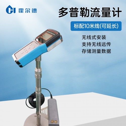 便攜式超聲波流量計(jì) 霍爾德電子