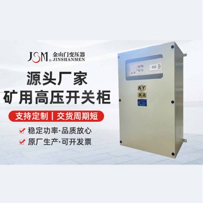 礦用高低壓開關柜