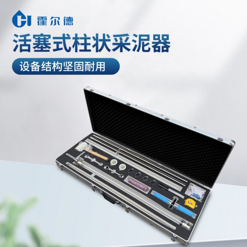 活塞式柱狀采泥器 霍爾德 活塞式柱狀采泥器廠(chǎng)家