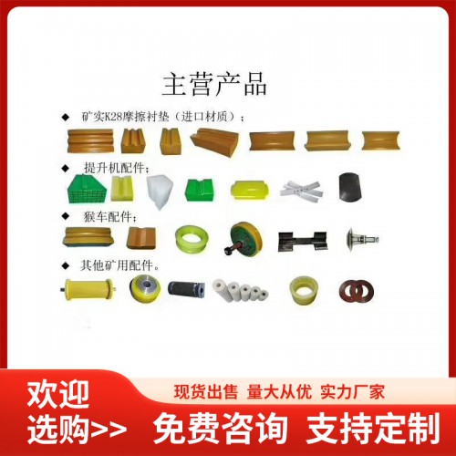 提升機(jī)摩擦襯墊