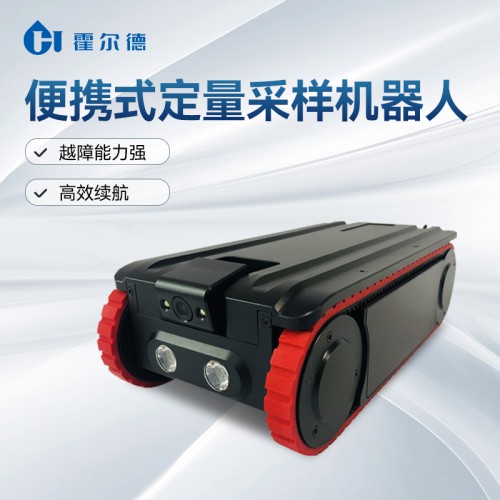便攜式定量采樣機(jī)器人 霍爾德便攜式定量采樣機(jī)器人廠(chǎng)家