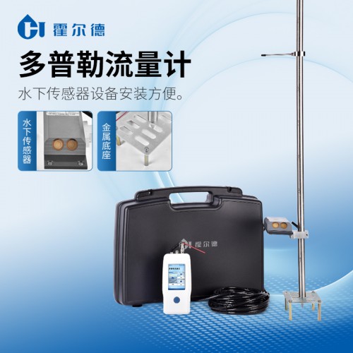 多普勒流速流量?jī)x 明渠流量計(jì)HD-DP201