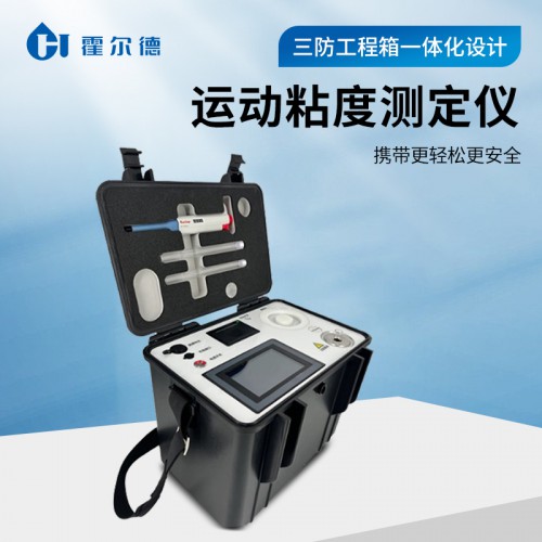 石油產(chǎn)品運(yùn)動(dòng)粘度測(cè)定儀 全自動(dòng)便攜式