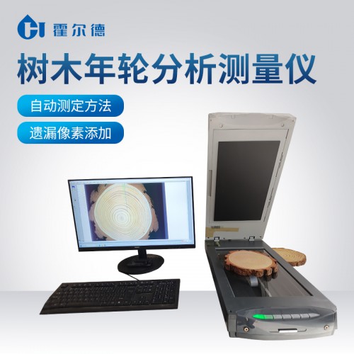 樹木年輪分析測(cè)量?jī)xHD-NLFX 霍爾德科技