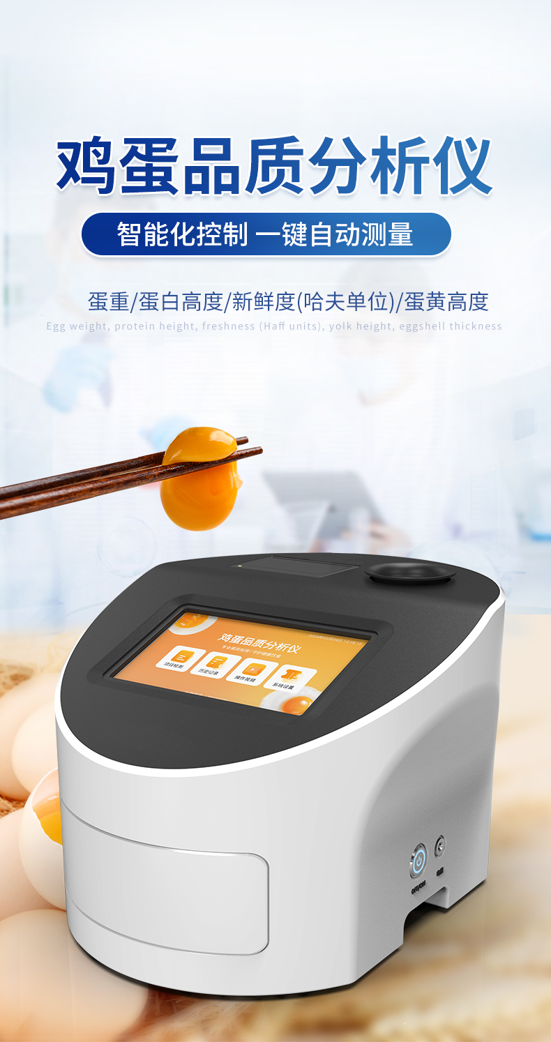 雞蛋品質(zhì)分析儀-無(wú)蛋殼厚度-2_01