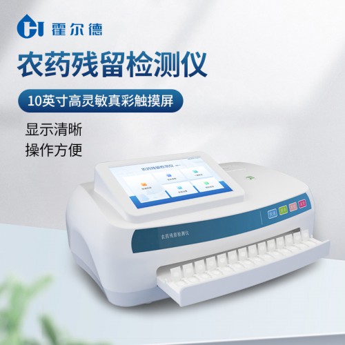 便攜式農藥殘留檢測儀