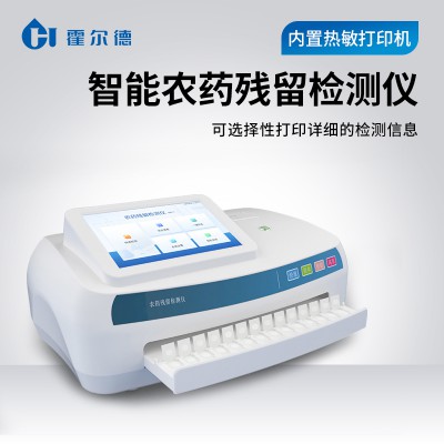 智能農藥殘留快速檢測儀