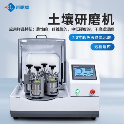 土壤研磨機LD-QM1L