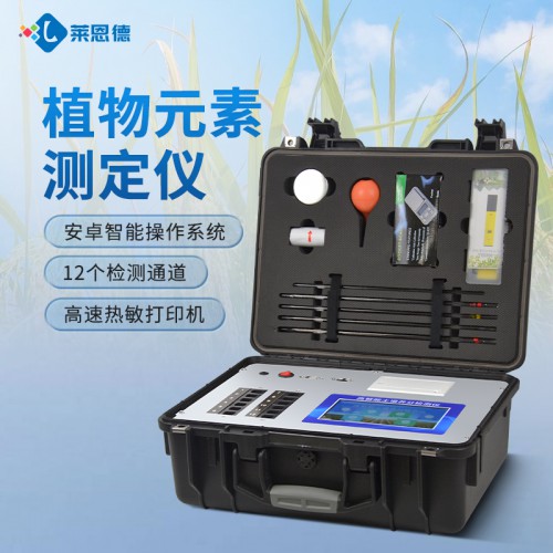 植物微量元素檢測儀