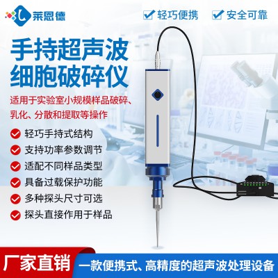 手持式超聲波細胞破碎儀