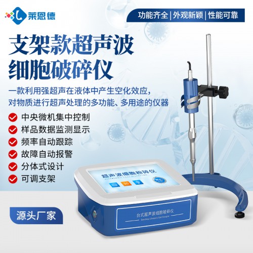 支架款超聲波細胞破碎儀