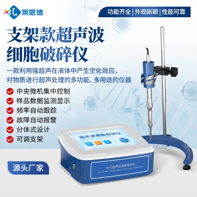 支架款超聲波細胞破碎儀