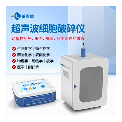 分體式超聲細胞破碎