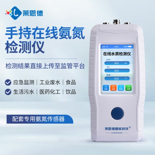 手持在線氨氮檢測儀
