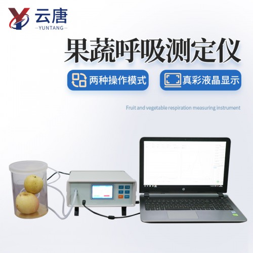 植物呼吸測定儀 云唐果蔬呼吸測定儀