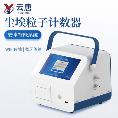 多通道激光塵埃粒子計數器