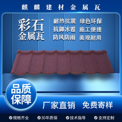 彩石金屬瓦招商代理 瓦業(yè)全國(guó)提供貨源及配件
